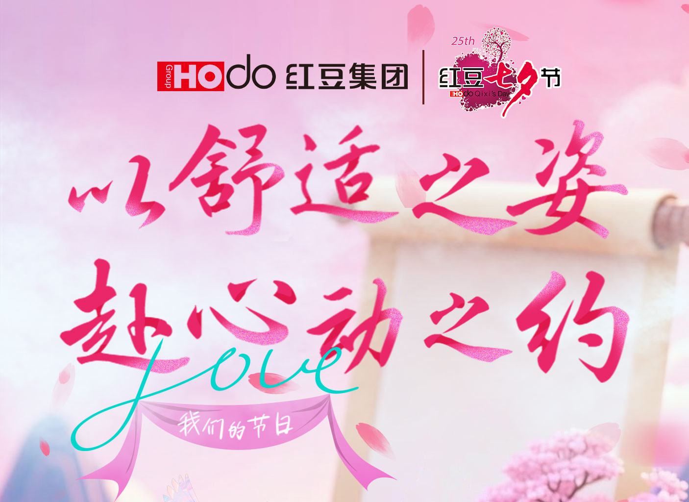第二十五届抖圈- 为du而生七夕节